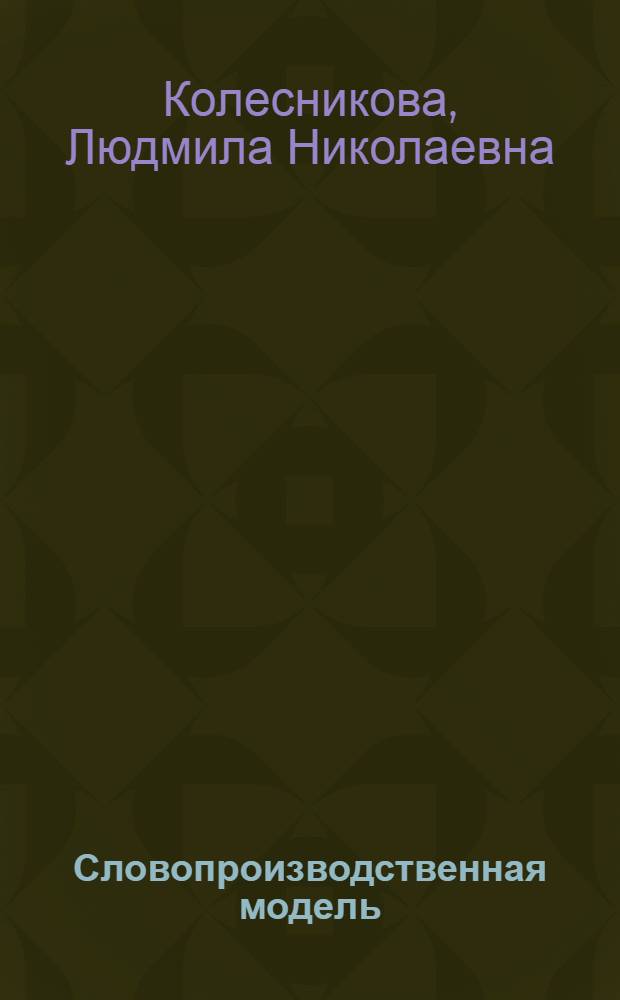 Словопроизводственная модель : (На сопоставит. материале глаголов из яз. худож. произведений М. Пришвина и соврем. рус. лит. яз.) : Автореф. дис. на соиск. учен. степ. канд. филол. наук : (10.02.01)