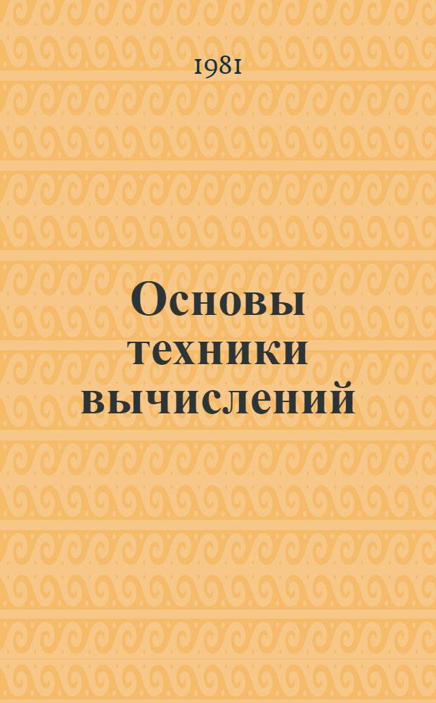 Основы техники вычислений : Учебник для сред. спец. учеб. заведений