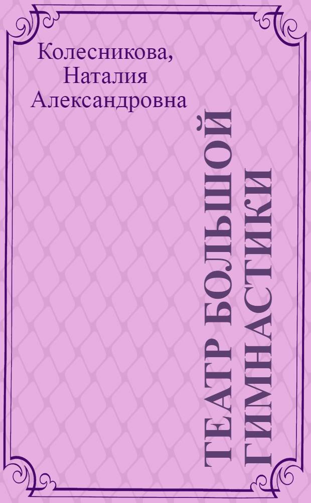 Театр большой гимнастики