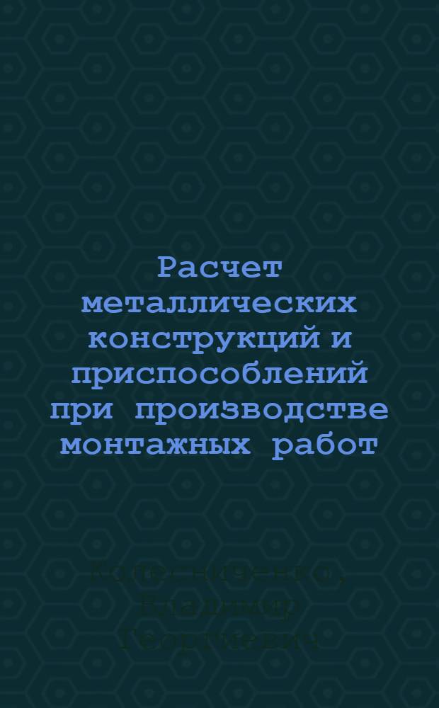 Расчет металлических конструкций и приспособлений при производстве монтажных работ