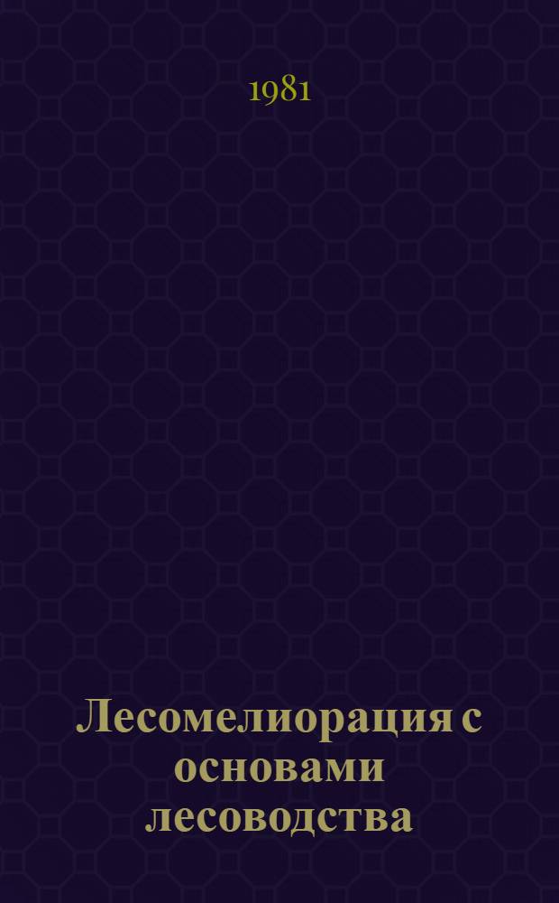 Лесомелиорация с основами лесоводства : Для агр. спец.