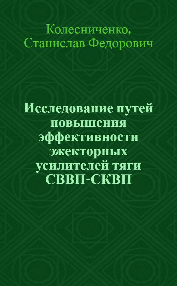 Исследование путей повышения эффективности эжекторных усилителей тяги СВВП-СКВП : Автореф. дис. на соиск. учен. степ. к. т. н