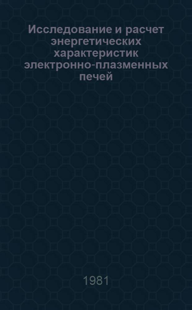 Исследование и расчет энергетических характеристик электронно-плазменных печей : Автореф. дис. на соиск. учен. степ. к. т. н