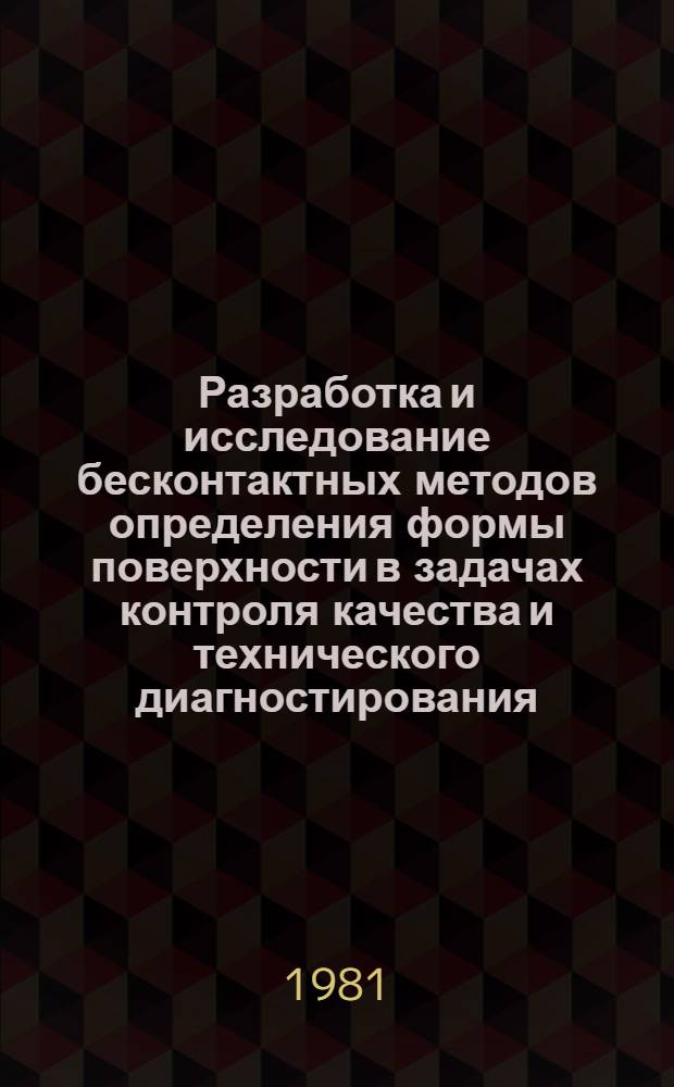 Разработка и исследование бесконтактных методов определения формы поверхности в задачах контроля качества и технического диагностирования : Автореф. дис. на соиск. учен. степ. к. т. н