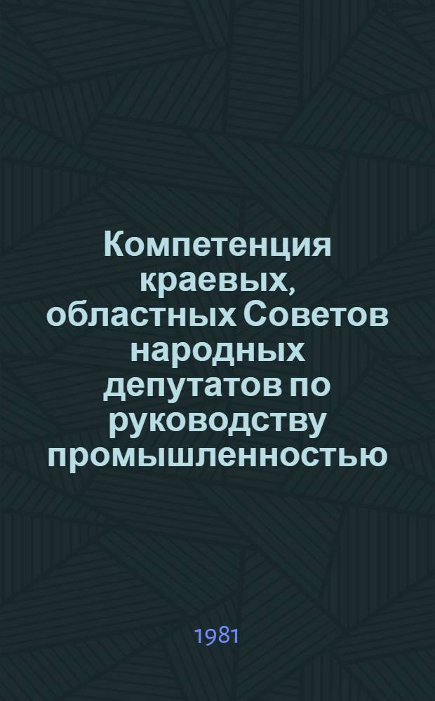 Компетенция краевых, областных Советов народных депутатов по руководству промышленностью : Учеб. пособие