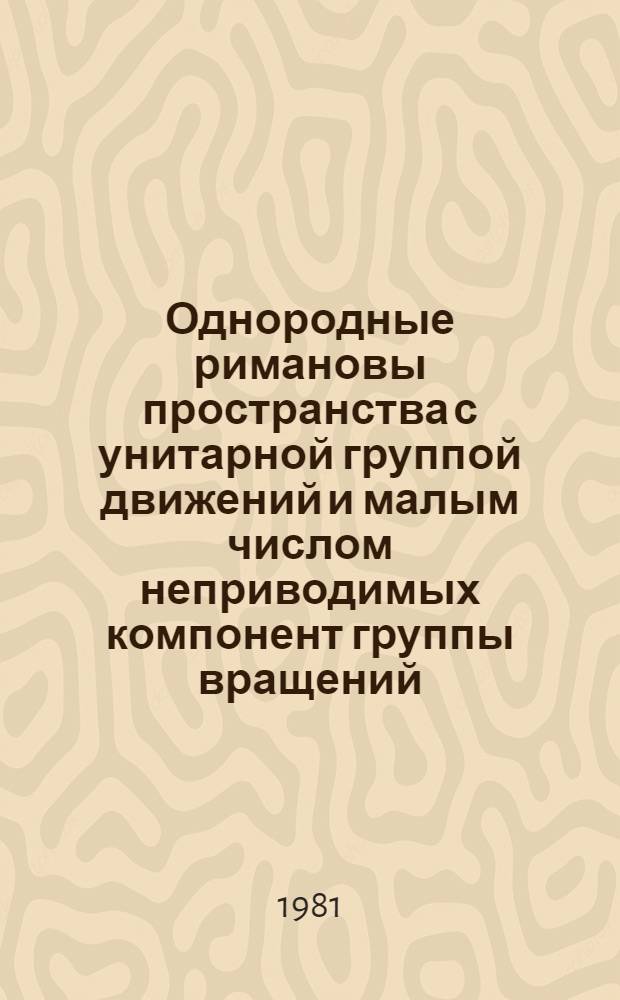 Однородные римановы пространства с унитарной группой движений и малым числом неприводимых компонент группы вращений : Автореф. дис. на соиск. учен. степ. канд. физ.-мат. наук : (01.01.04)