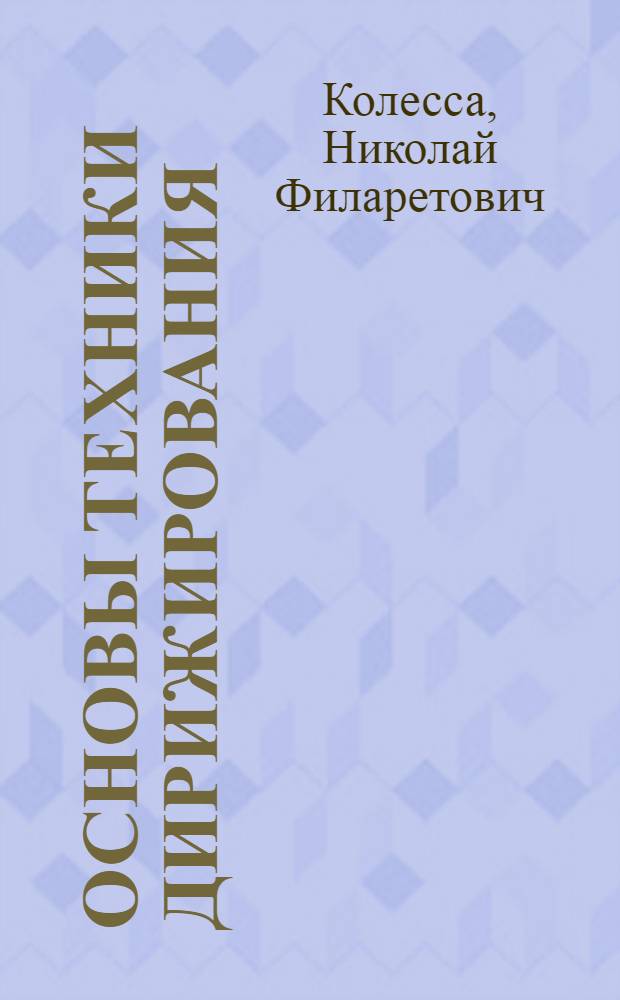 Основы техники дирижирования