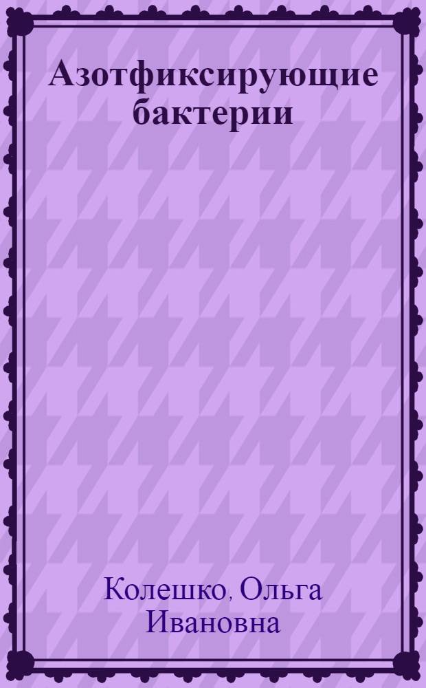 Азотфиксирующие бактерии : Физиология развития