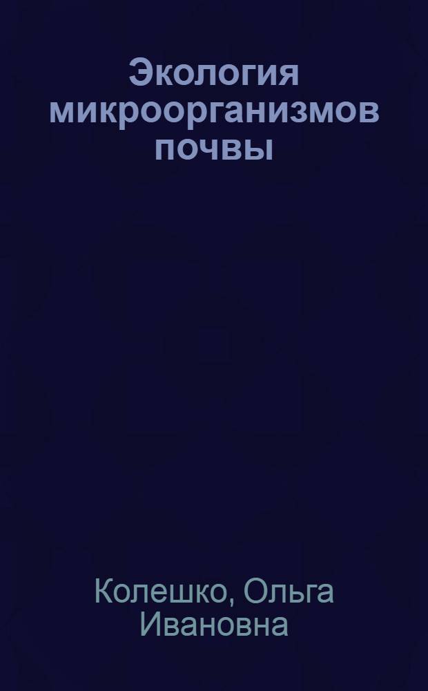 Экология микроорганизмов почвы : Лаб. практикум : Для биол. спец. ун-тов