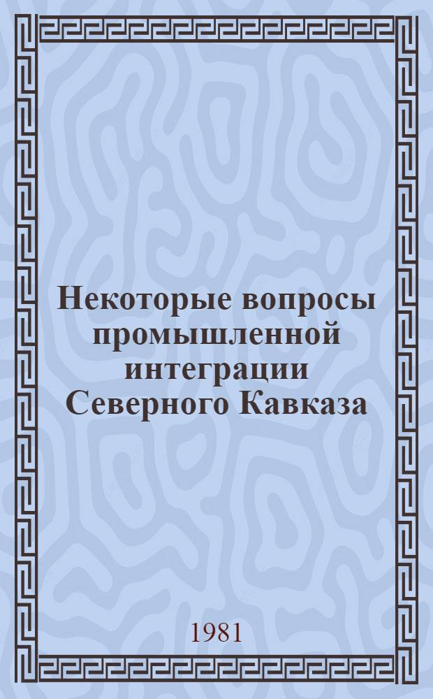 Некоторые вопросы промышленной интеграции Северного Кавказа