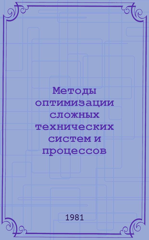 Методы оптимизации сложных технических систем и процессов : (Линейные модели) : Учеб. пособие