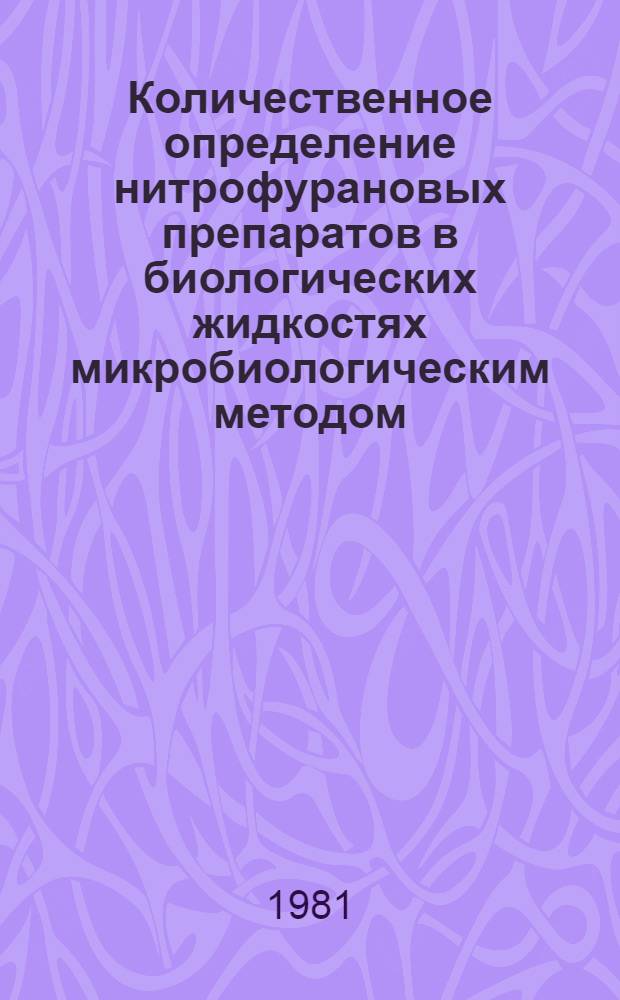 Количественное определение нитрофурановых препаратов в биологических жидкостях микробиологическим методом : Метод. рекомендации