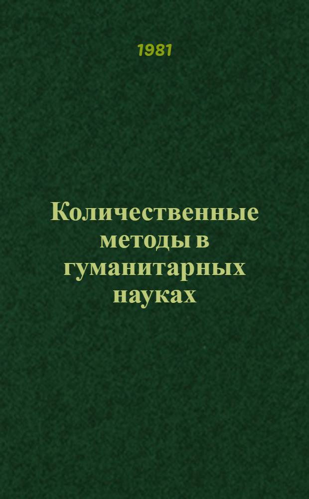 Количественные методы в гуманитарных науках : Сб. статей