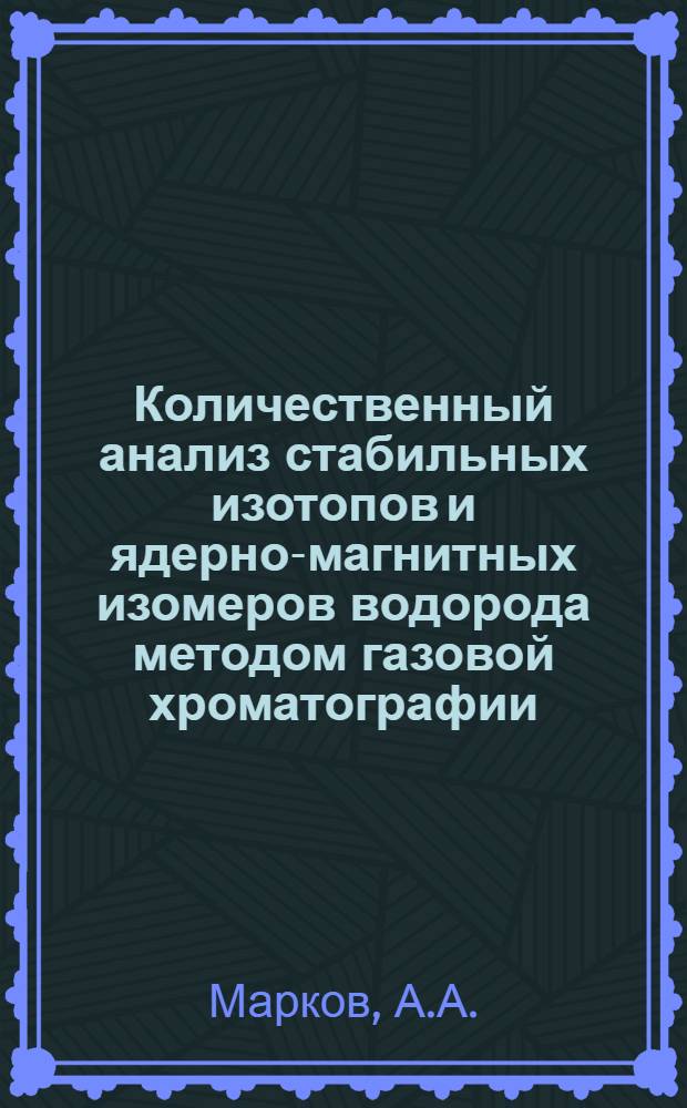 Количественный анализ стабильных изотопов и ядерно-магнитных изомеров водорода методом газовой хроматографии