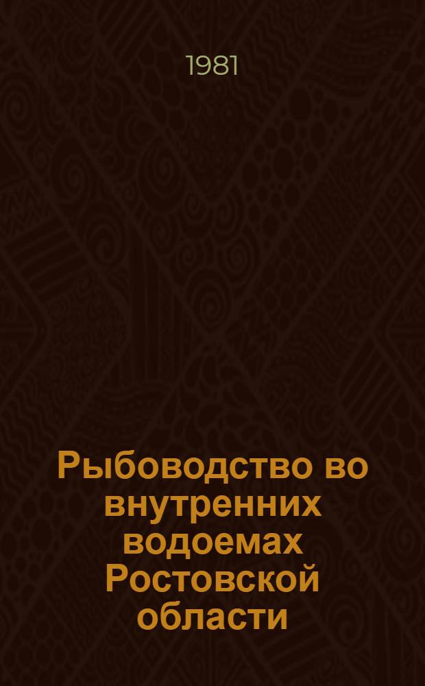 Рыбоводство во внутренних водоемах Ростовской области : Из опыта развития отрасли