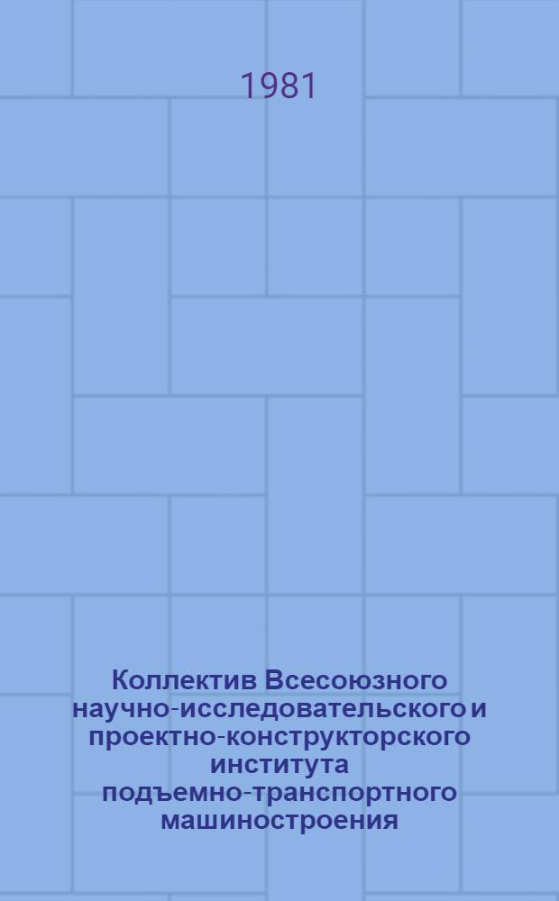 Коллектив Всесоюзного научно-исследовательского и проектно-конструкторского института подъемно-транспортного машиностроения - победитель социалистического соревнования в десятой пятилетке