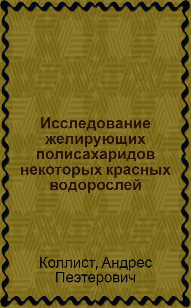Исследование желирующих полисахаридов некоторых красных водорослей : Автореф. дис. на соиск. учен. степ. канд. хим. наук : (02.00.03)