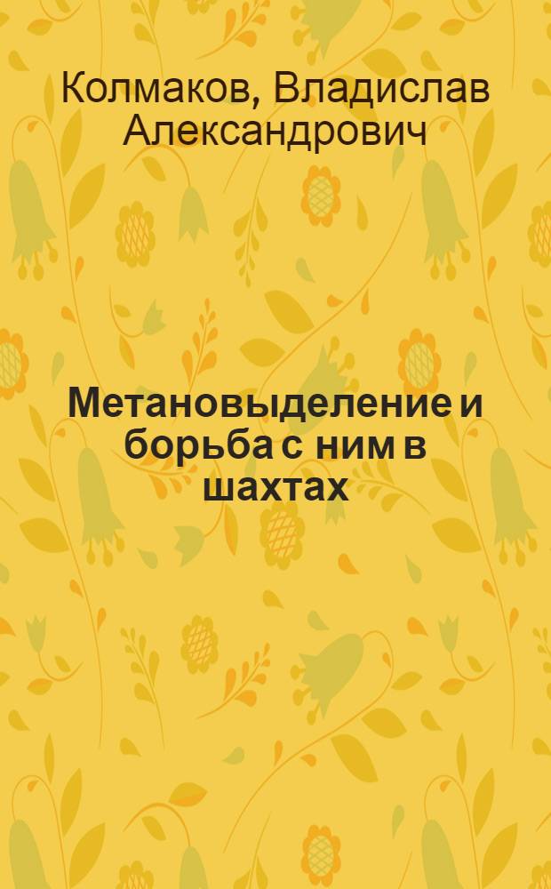 Метановыделение и борьба с ним в шахтах