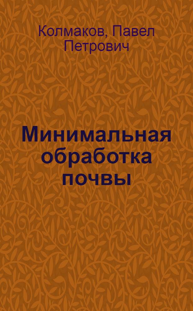 Минимальная обработка почвы