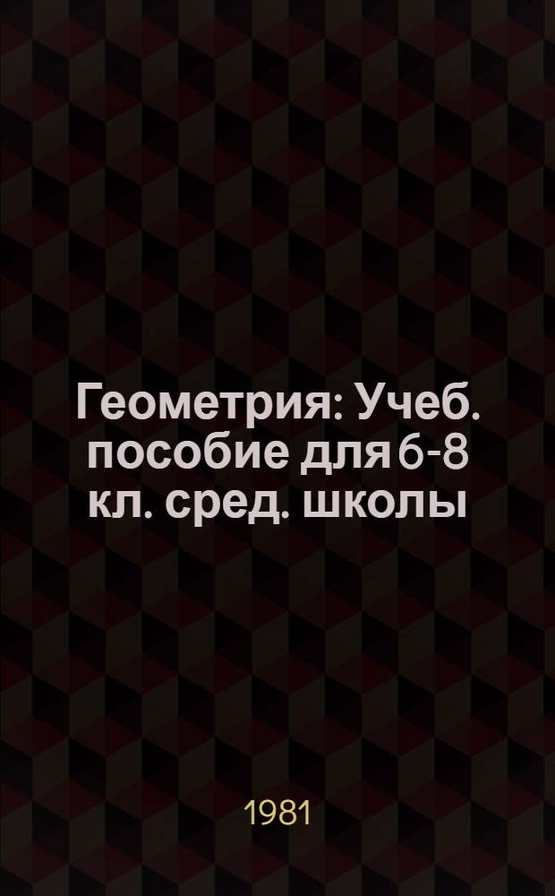 Геометрия : Учеб. пособие для 6-8 кл. сред. школы