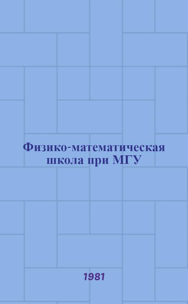 Физико-математическая школа при МГУ