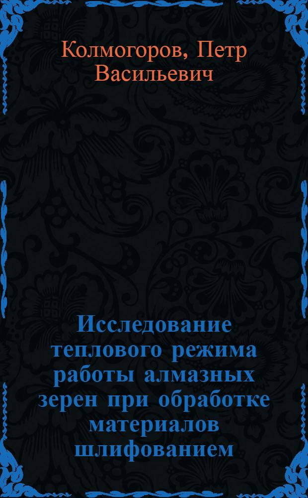 Исследование теплового режима работы алмазных зерен при обработке материалов шлифованием : Автореф. дис. на соиск. учен. степ. к. т. н