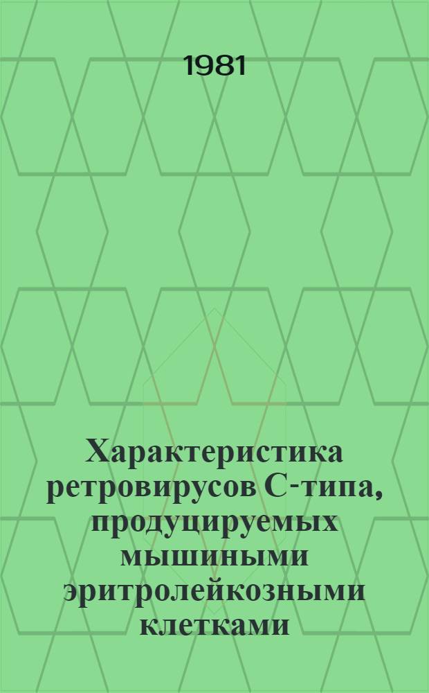 Характеристика ретровирусов С-типа, продуцируемых мышиными эритролейкозными клетками : Автореф. дис. на соиск. учен. степ. канд. биол. наук : (14.00.14)