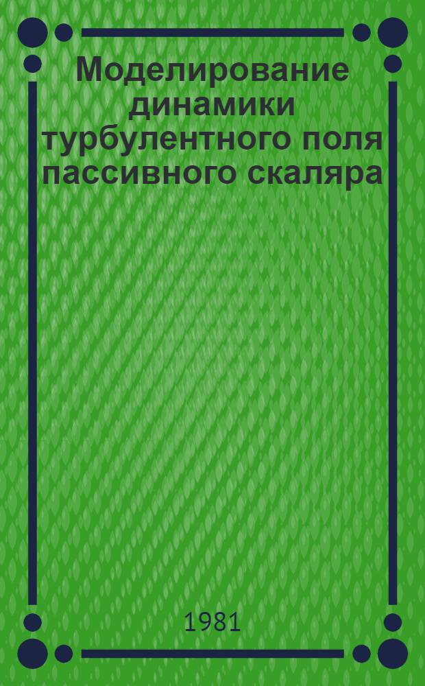 Моделирование динамики турбулентного поля пассивного скаляра