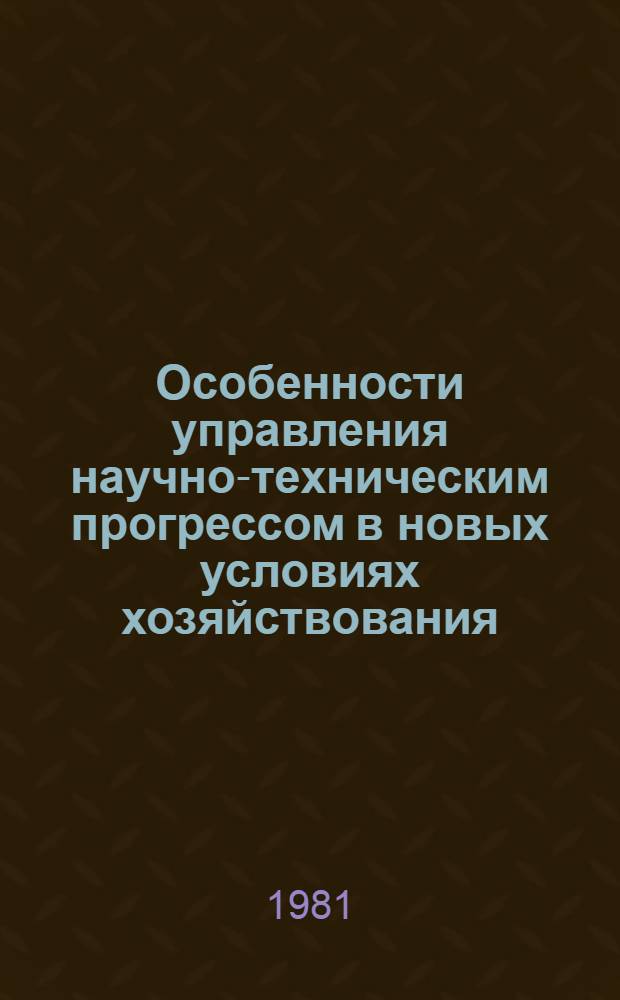Особенности управления научно-техническим прогрессом в новых условиях хозяйствования : Учеб. пособие