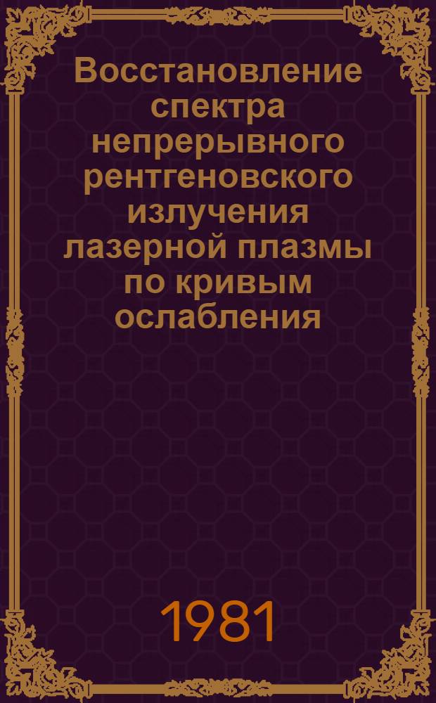 Восстановление спектра непрерывного рентгеновского излучения лазерной плазмы по кривым ослабления