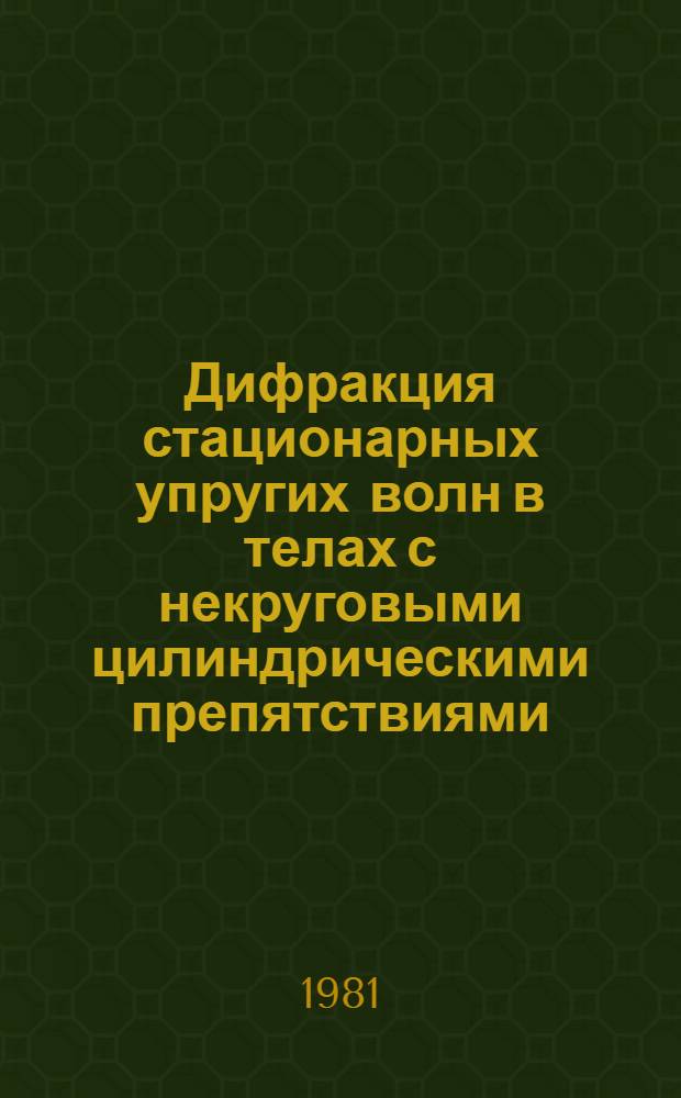 Дифракция стационарных упругих волн в телах с некруговыми цилиндрическими препятствиями : Автореф. дис. на соиск. учен. степ. канд. физ.-мат. наук : (01.02.04)