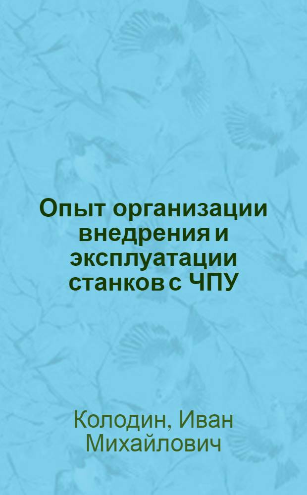 Опыт организации внедрения и эксплуатации станков с ЧПУ : Обзор