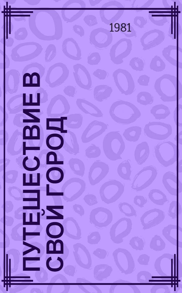 Путешествие в свой город : Очерки