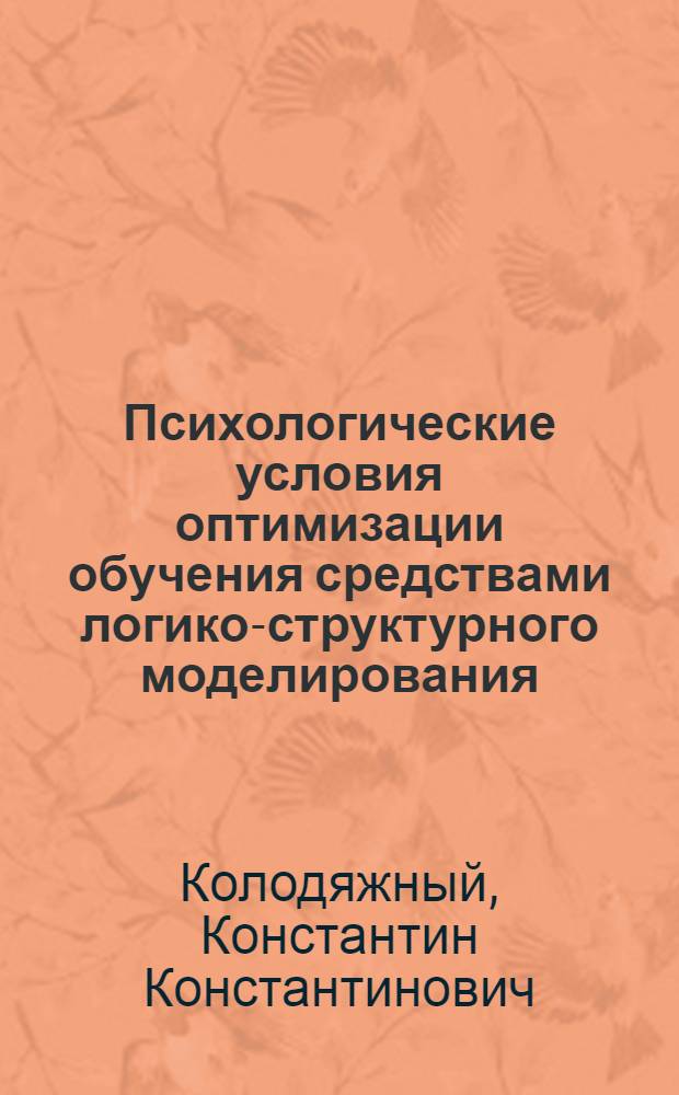 Психологические условия оптимизации обучения средствами логико-структурного моделирования : (На материале сред. и высш. техн. школы) : Автореф. дис. на соиск. учен. степ. канд. психол. наук : (19.00.07)