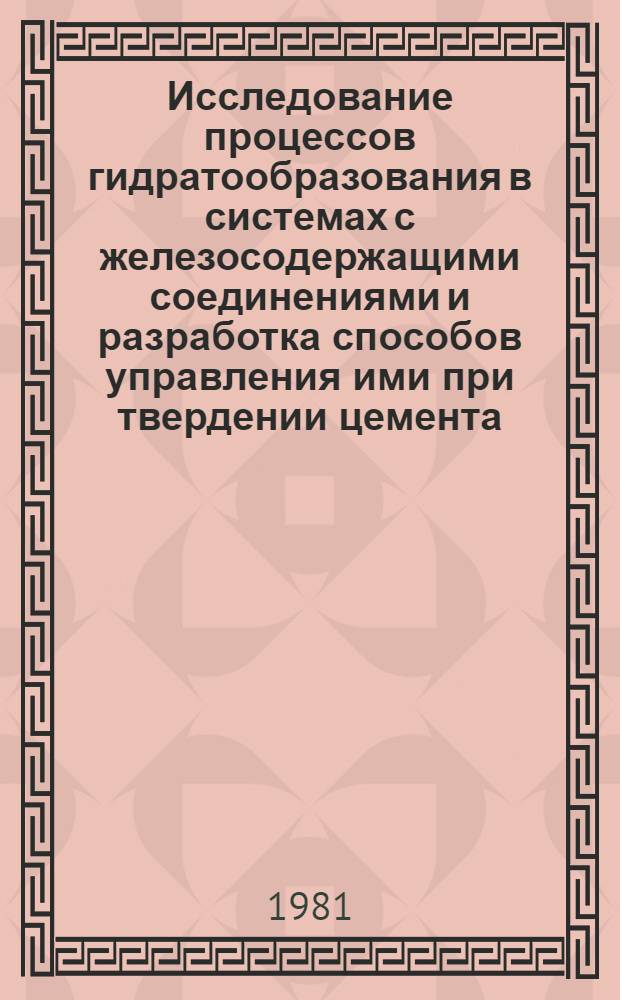Исследование процессов гидратообразования в системах с железосодержащими соединениями и разработка способов управления ими при твердении цемента : Автореф. дис. на соиск. учен. степ. канд. техн. наук : (05.17.11)