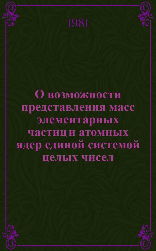 О возможности представления масс элементарных частиц и атомных ядер единой системой целых чисел