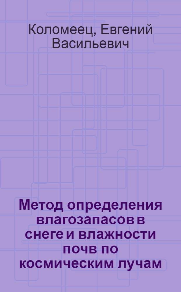 Метод определения влагозапасов в снеге и влажности почв по космическим лучам