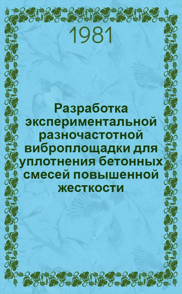 Разработка экспериментальной разночастотной виброплощадки для уплотнения бетонных смесей повышенной жесткости : Автореф. дис. на соиск. учен. степ. канд. техн. наук : (05.05.04)