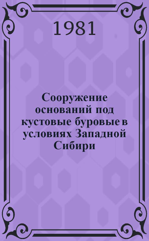 Сооружение оснований под кустовые буровые в условиях Западной Сибири