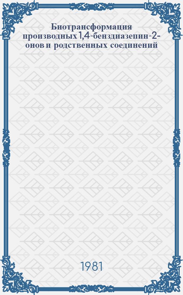 Биотрансформация производных 1,4-бенздиазепин-2-онов и родственных соединений : Автореф. дис. на соиск. учен. степ. канд. биол. наук : (03.00.04)