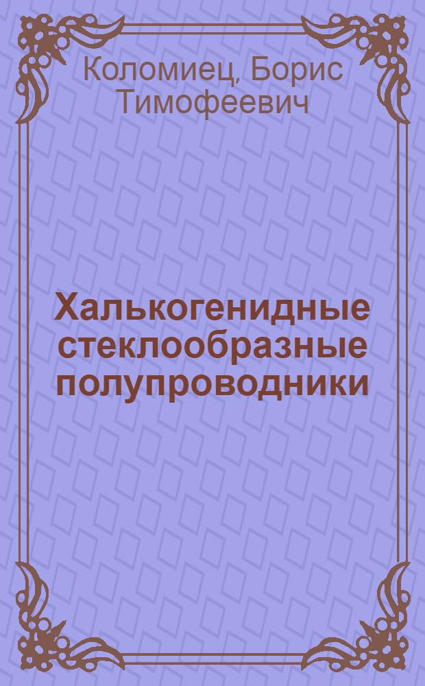 Халькогенидные стеклообразные полупроводники