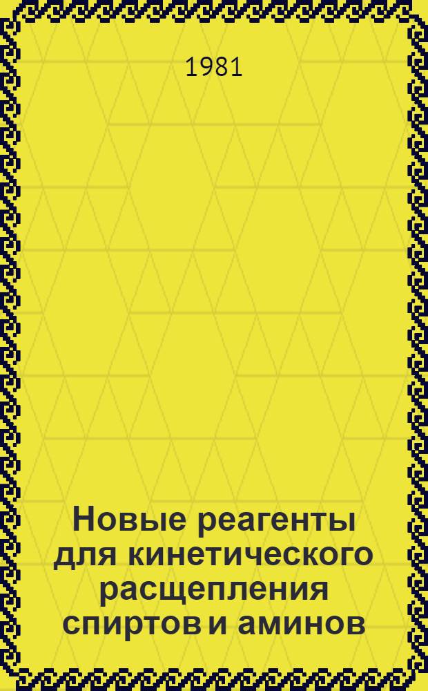 Новые реагенты для кинетического расщепления спиртов и аминов : Автореф. дис. на соиск. учен. степ. канд. хим. наук : (02.00.03)