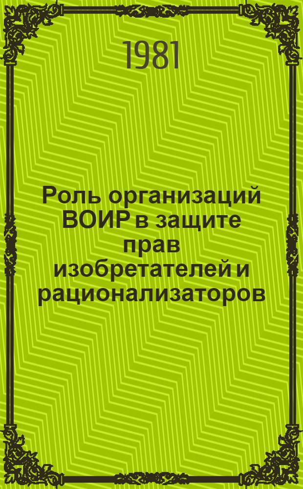 Роль организаций ВОИР в защите прав изобретателей и рационализаторов