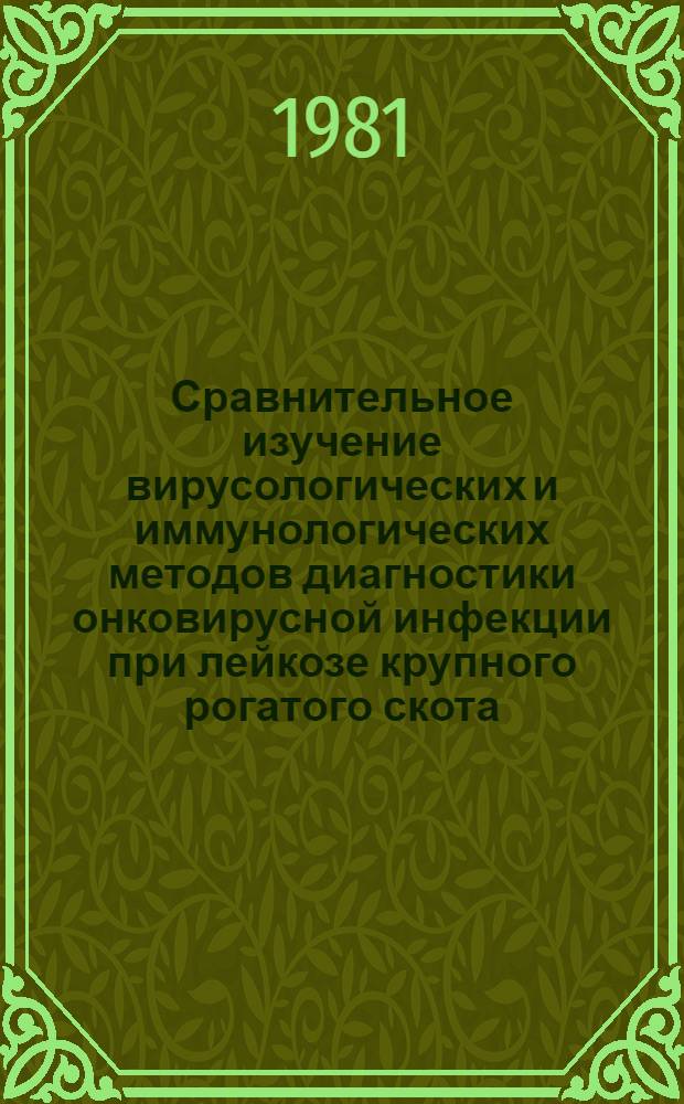 Сравнительное изучение вирусологических и иммунологических методов диагностики онковирусной инфекции при лейкозе крупного рогатого скота : Автореф. дис. на соиск. учен. степ. канд. мед. наук : (03.00.06)
