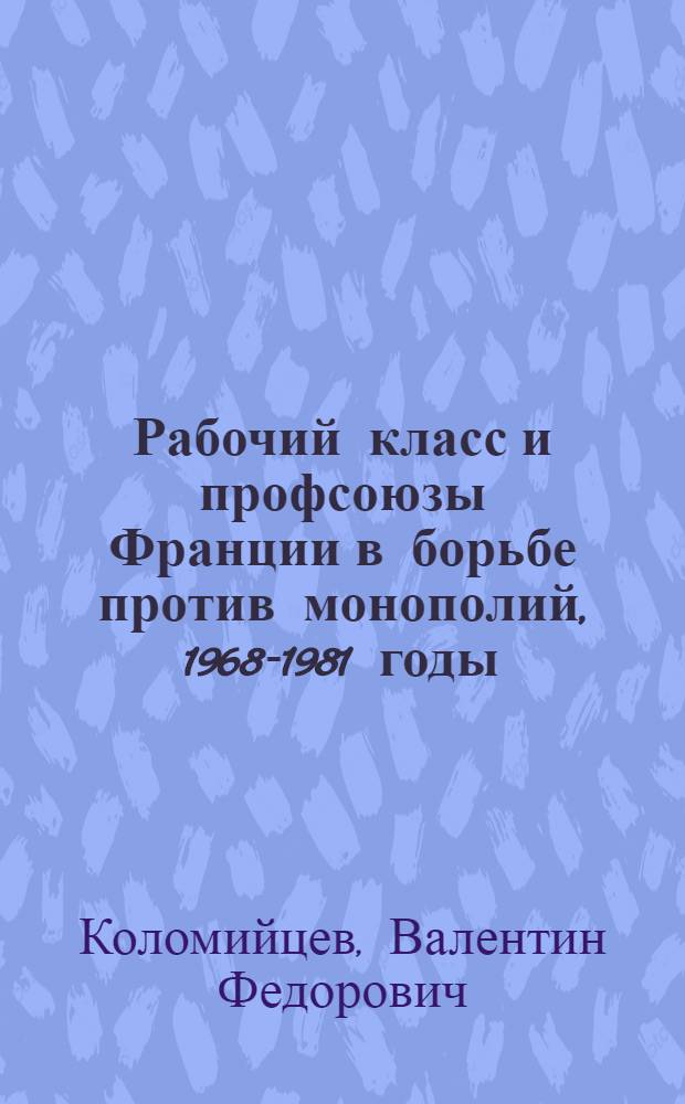 Рабочий класс и профсоюзы Франции в борьбе против монополий, 1968-1981 годы