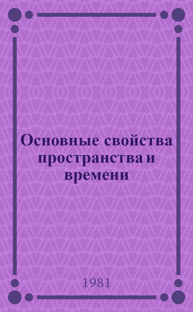 Основные свойства пространства и времени : Учеб. материалы к эксперименту
