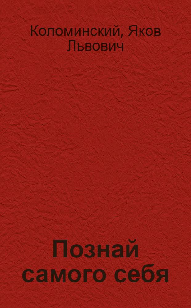 Познай самого себя : (Психол. беседы со старшеклассниками)