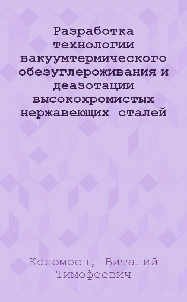 Разработка технологии вакуумтермического обезуглероживания и деазотации высокохромистых нержавеющих сталей : Автореф. дис. на соиск. учен. степ. канд. техн. наук : (05.16.02)