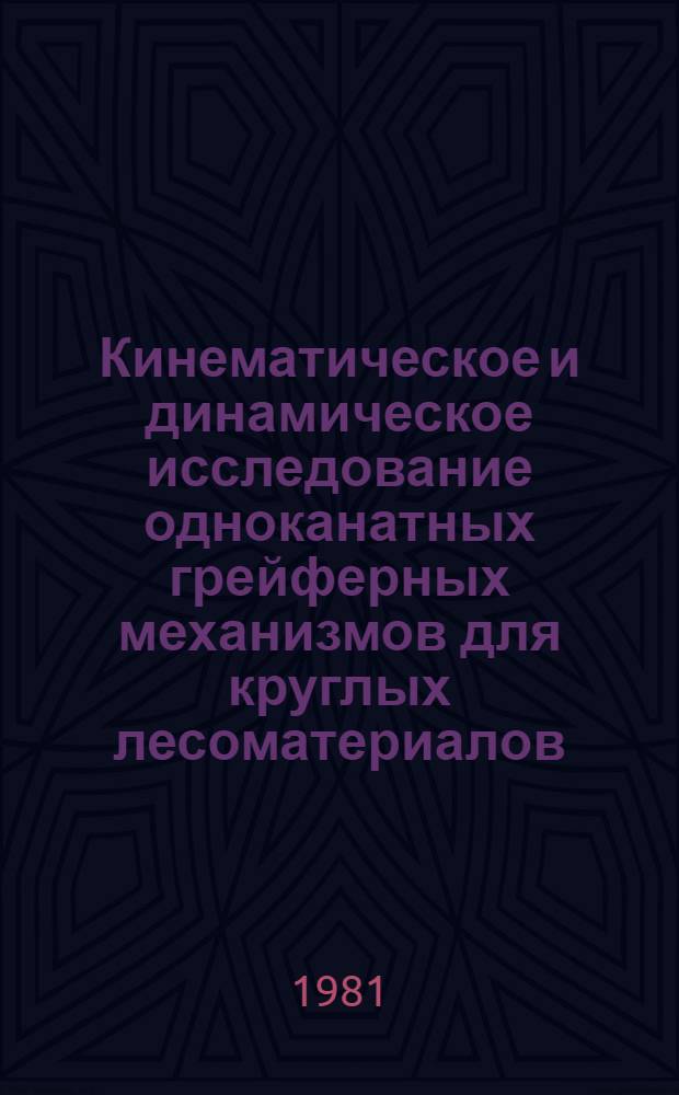 Кинематическое и динамическое исследование одноканатных грейферных механизмов для круглых лесоматериалов : Автореф. дис. на соиск. учен. степ. канд. техн. наук : (05.06.02)