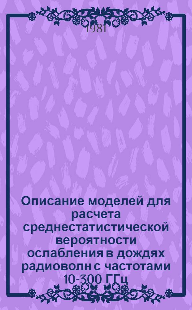 Описание моделей для расчета среднестатистической вероятности ослабления в дождях радиоволн с частотами 10-300 ГГц